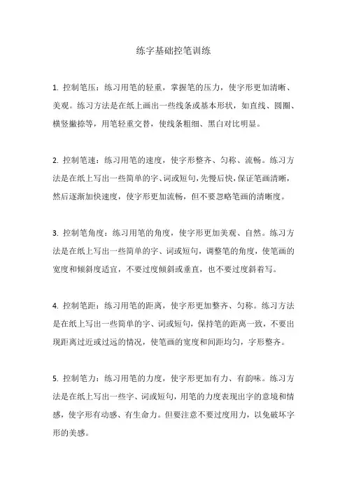 练字基础控笔训练