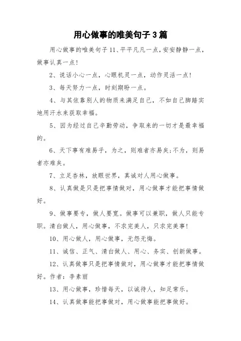 用心做事的唯美句子3篇