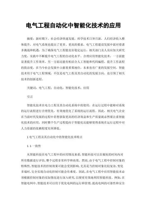 电气工程自动化中智能化技术的应用