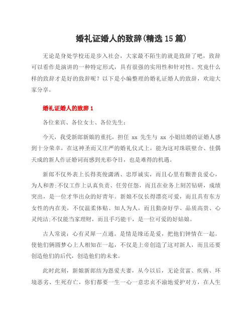 婚礼证婚人的致辞(15篇)