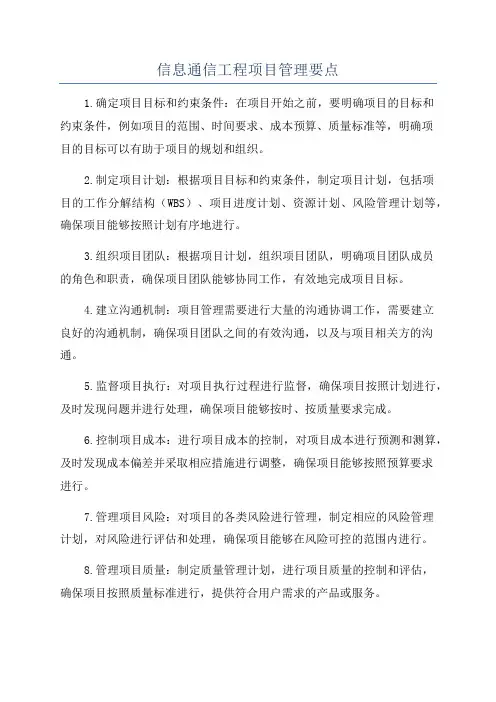 信息通信工程项目管理要点