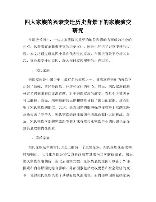四大家族的兴衰变迁历史背景下的家族演变研究