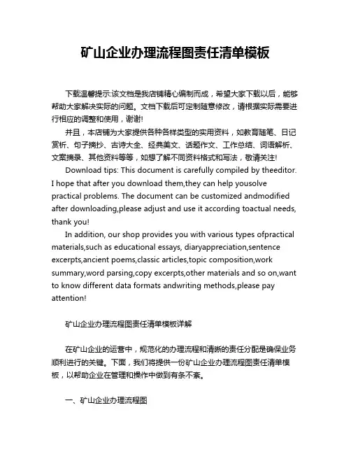 矿山企业办理流程图责任清单模板