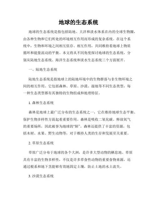 地球的生态系统