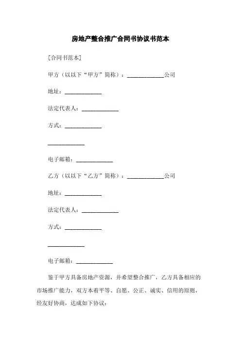 房地产整合推广合同书协议书范本