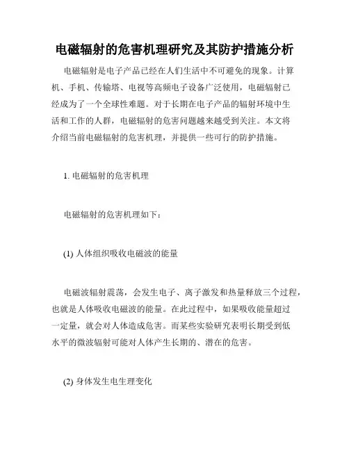 电磁辐射的危害机理研究及其防护措施分析