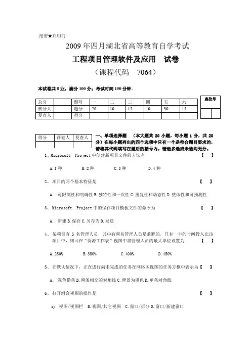 湖北省自学考试2009年4月工程项目管理软件及应用试卷[1]