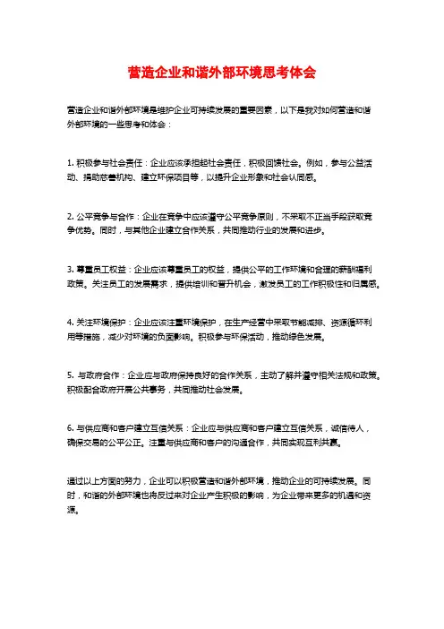 营造企业和谐外部环境思考体会