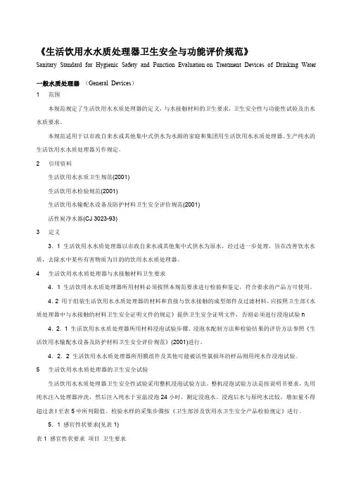 《生活饮用水水质处理器卫生安全与功能评价规范》