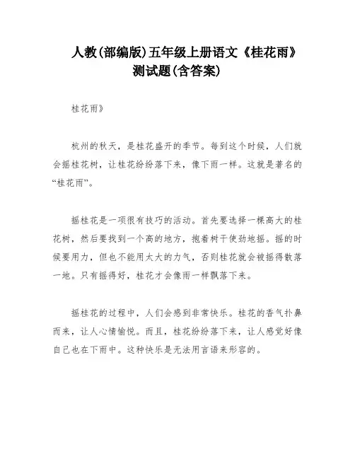人教(部编版)五年级上册语文《桂花雨》测试题(含答案)