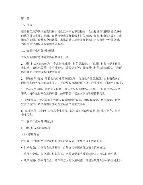 食品的财务风险分析报告(3篇)