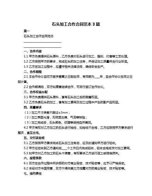 石头加工合作合同范本3篇