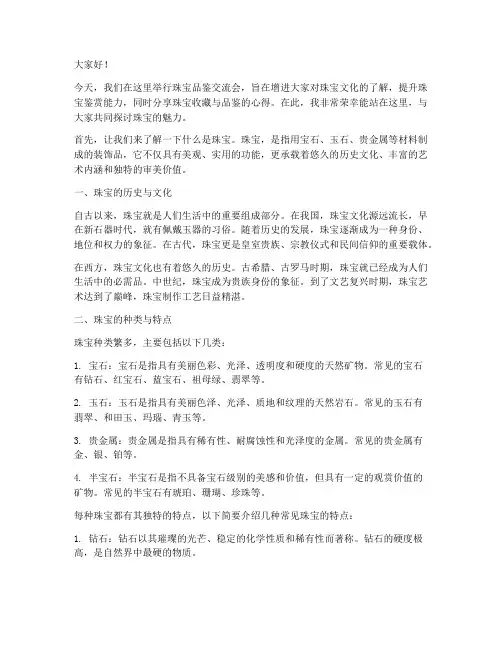 珠宝品鉴交流会发言稿