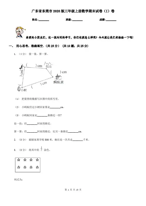 广东省东莞市2020版三年级上册数学期末试卷(I)卷