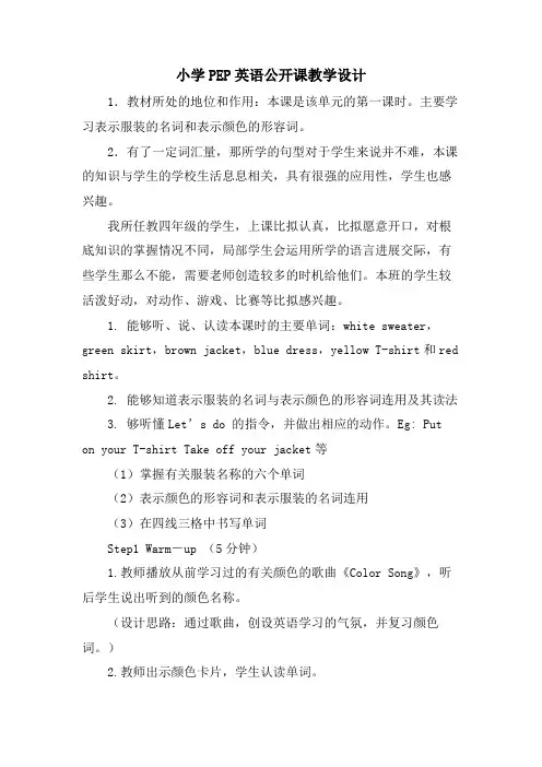 小学PEP英语公开课教学设计