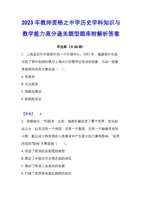 2023年教师资格之中学历史学科知识与教学能力高分通关题型题库附解析答案