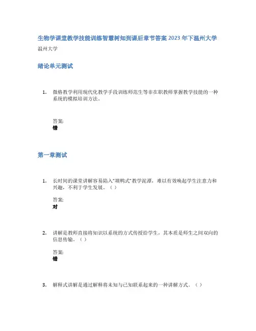 生物学课堂教学技能训练智慧树知到课后章节答案2023年下温州大学