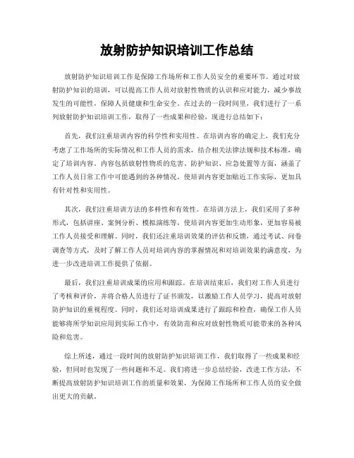 放射防护知识培训工作总结