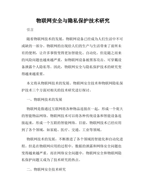 物联网安全与隐私保护技术研究