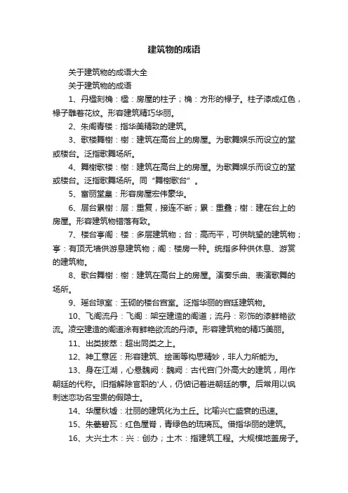 关于建筑物的成语大全
