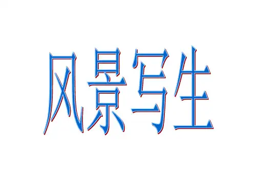 风景写生优秀课件PPT