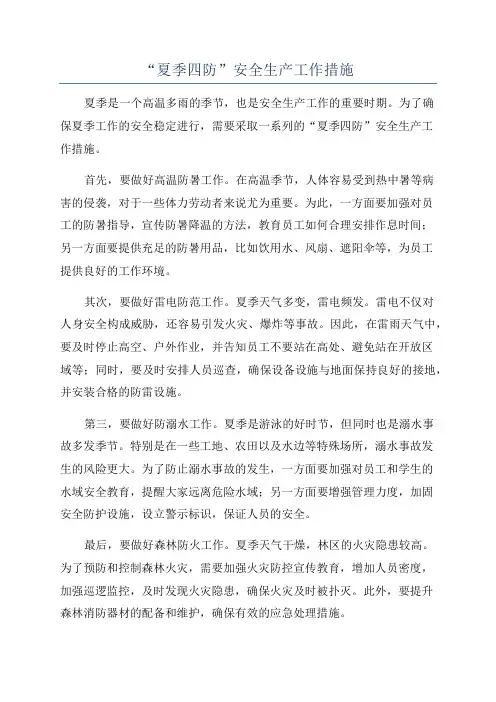 “夏季四防”安全生产工作措施