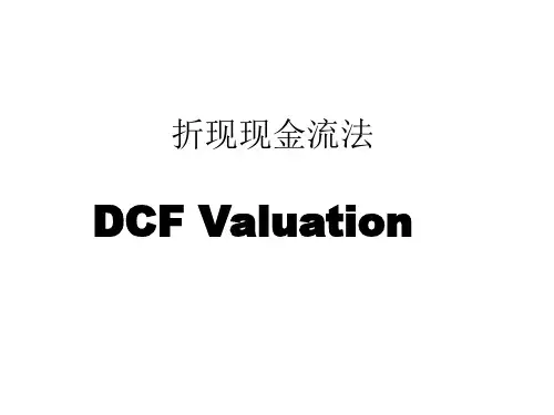 折现现金流估值计算公式