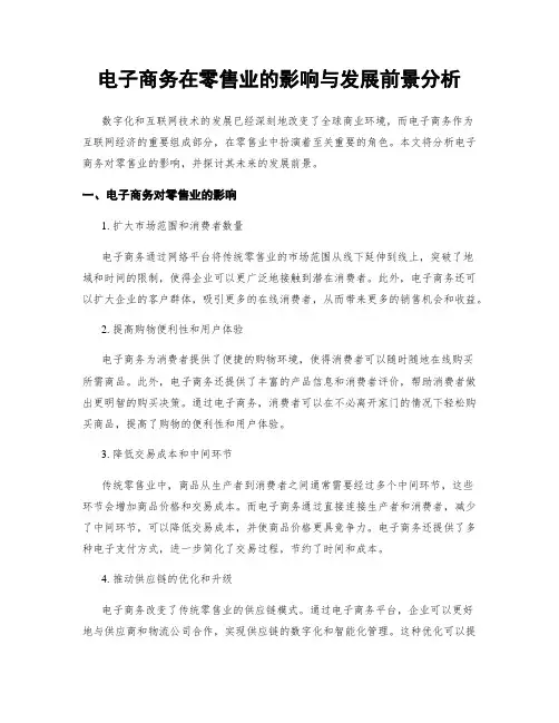 电子商务在零售业的影响与发展前景分析