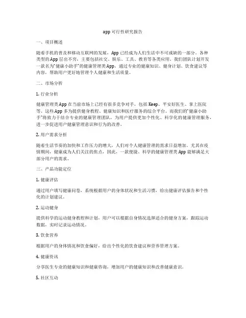 app 可行性研究报告