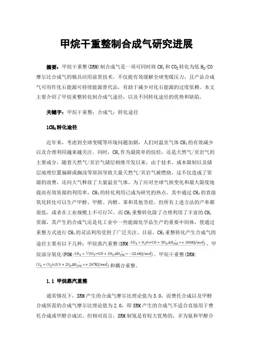 甲烷干重整制合成气研究进展