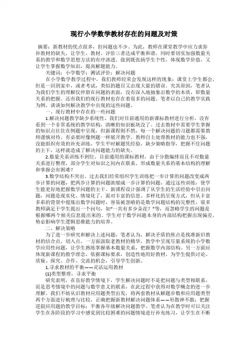 现行小学数学教材存在的问题及对策