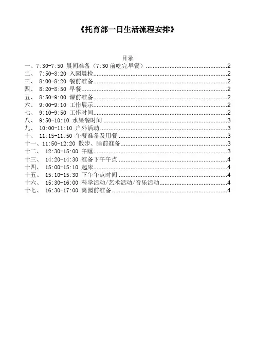 最新 《托育班一日生活流程安排》