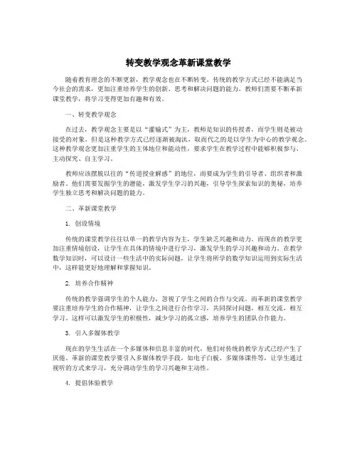 转变教学观念革新课堂教学