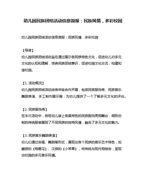 幼儿园民族团结活动信息简报：民族风情,多彩校园