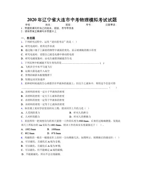 2020年辽宁省大连市中考物理模拟考试试题附解析