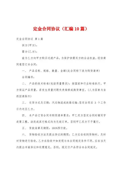 定金合同协议(汇编10篇)