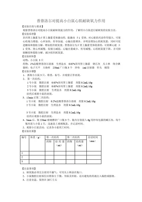药理实验普萘洛尔对提高小白鼠心肌耐缺氧力作用