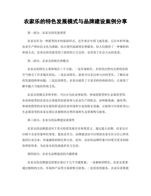 农家乐的特色发展模式与品牌建设案例分享
