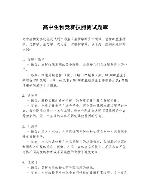 高中生物竞赛技能测试题库