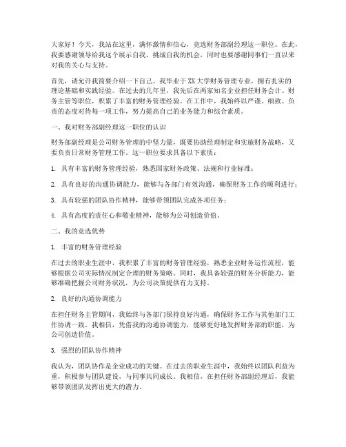 竞聘演讲稿财务部副经理