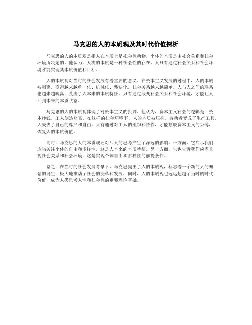 马克思的人的本质观及其时代价值探析
