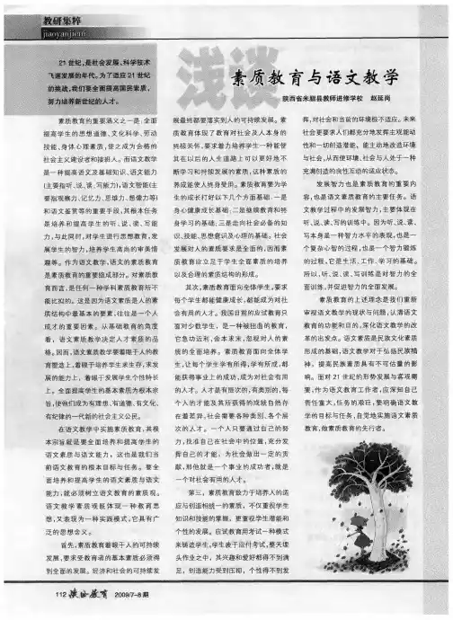 浅谈素质教育与语文教学