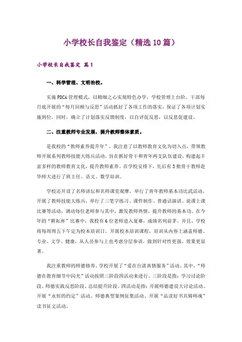 小学校长自我鉴定(精选10篇)