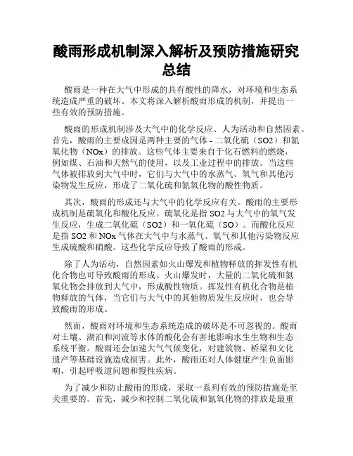 酸雨形成机制深入解析及预防措施研究总结