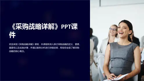 《采购战略详解》课件