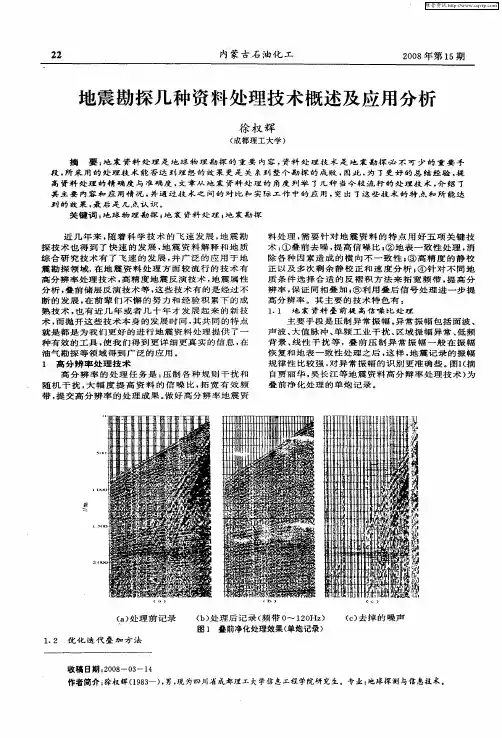 地震勘探几种资料处理技术概述及应用分析