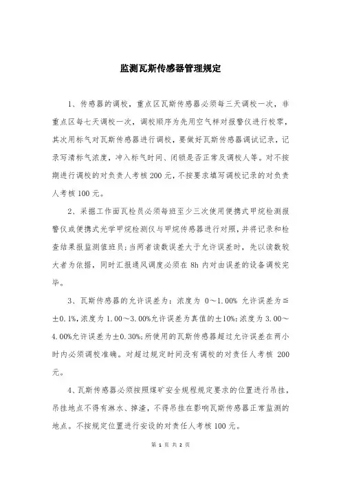 监测瓦斯传感器管理规定
