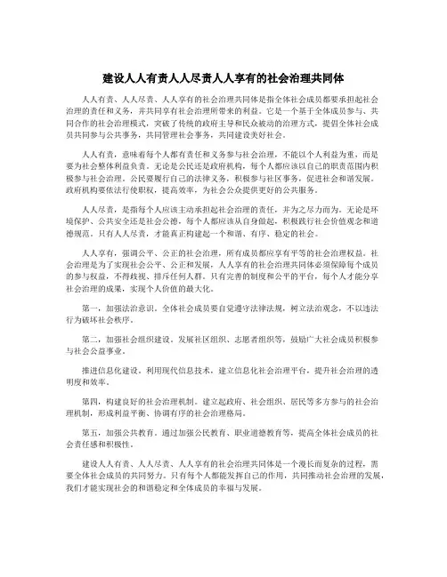 建设人人有责人人尽责人人享有的社会治理共同体