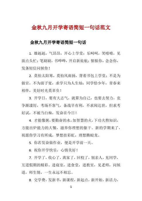 金秋九月开学寄语简短一句话范文 