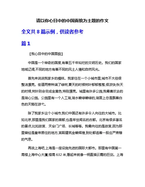 请以你心目中的中国面貌为主题的作文